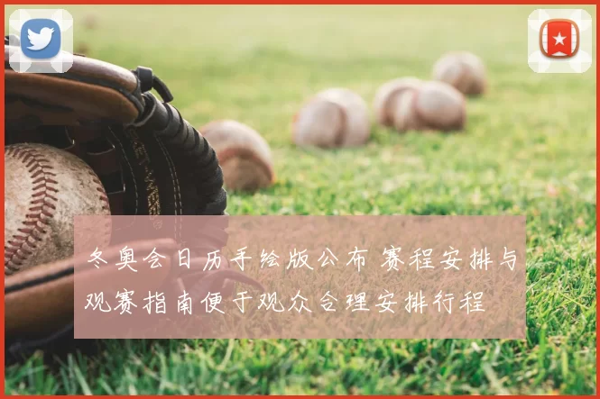 冬奥会日历手绘版公布 赛程安排与观赛指南便于观众合理安排行程