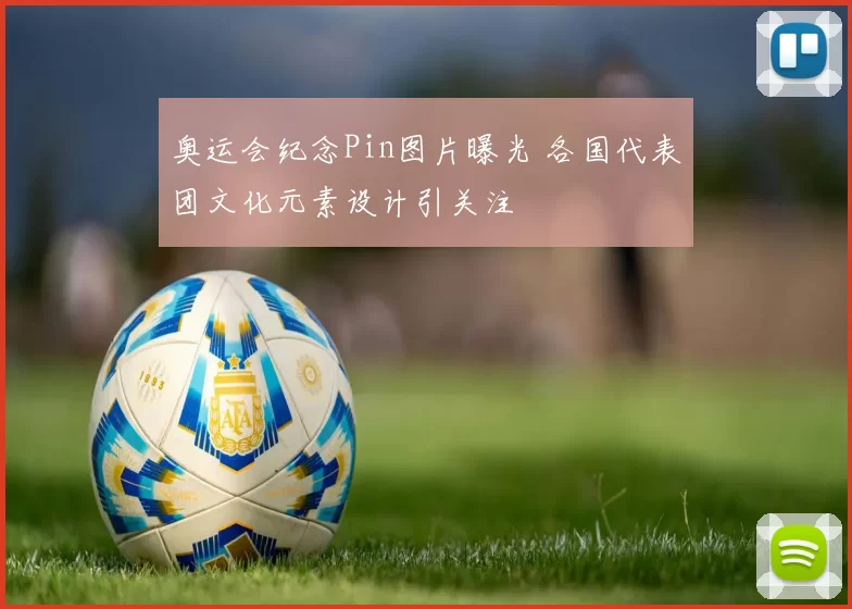 奥运会纪念Pin图片曝光 各国代表团文化元素设计引关注