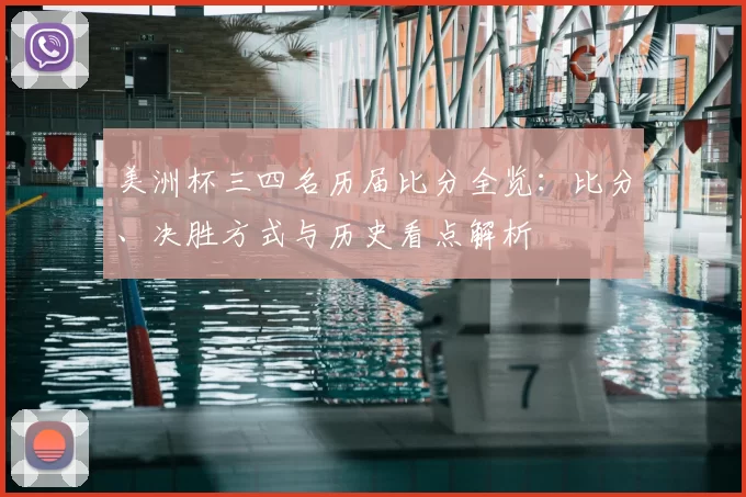 美洲杯三四名历届比分全览：比分、决胜方式与历史看点解析