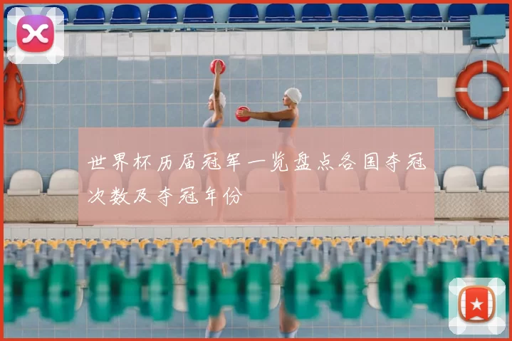 世界杯历届冠军一览盘点各国夺冠次数及夺冠年份