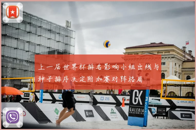 上一届世界杯排名影响小组出线与种子排序决定附加赛对阵格局