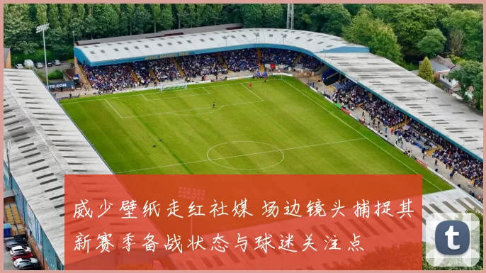 威少壁纸走红社媒 场边镜头捕捉其新赛季备战状态与球迷关注点