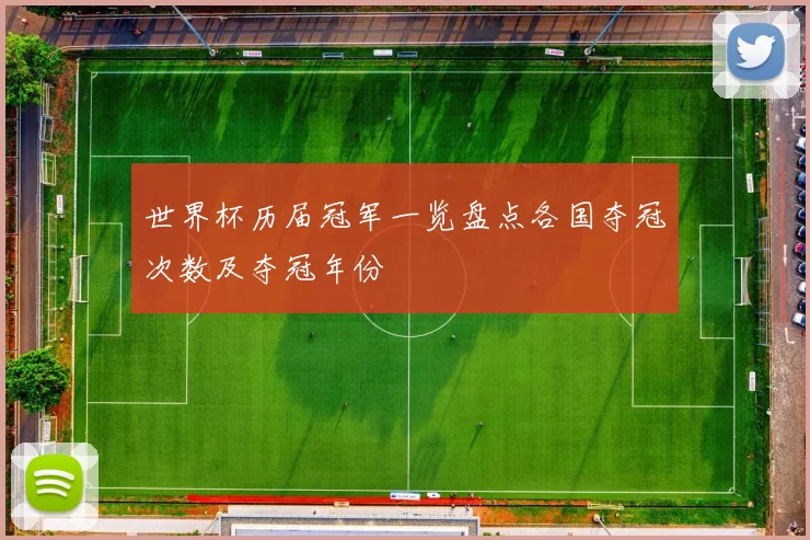 世界杯历届冠军一览盘点各国夺冠次数及夺冠年份