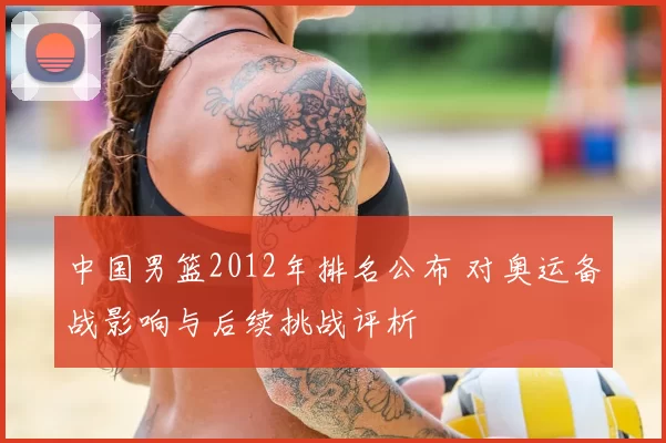 中国男篮2012年排名公布 对奥运备战影响与后续挑战评析
