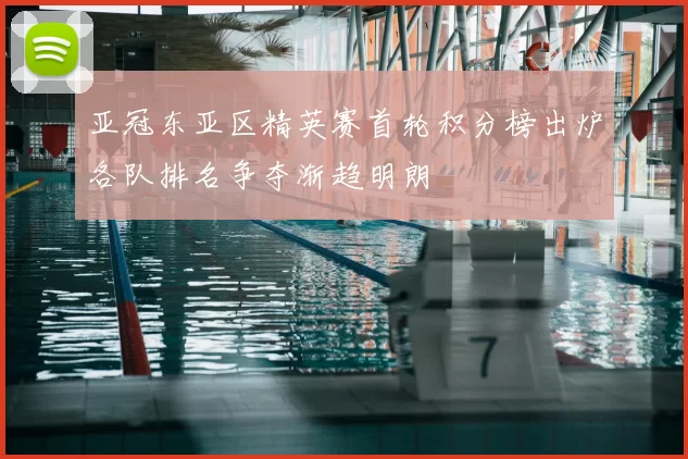 亚冠东亚区精英赛首轮积分榜出炉各队排名争夺渐趋明朗