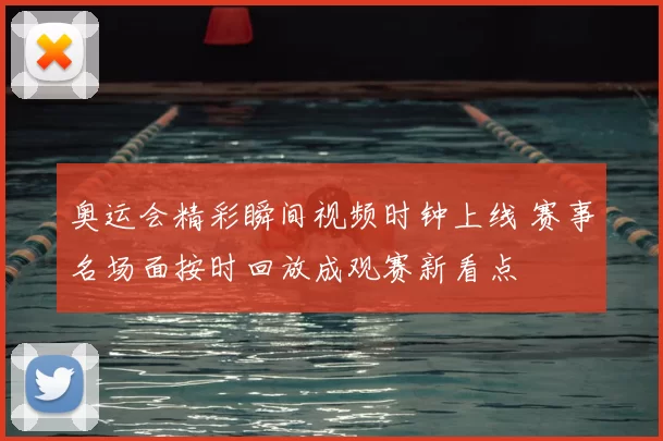 奥运会精彩瞬间视频时钟上线 赛事名场面按时回放成观赛新看点