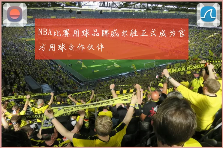 NBA比赛用球品牌威尔胜正式成为官方用球合作伙伴