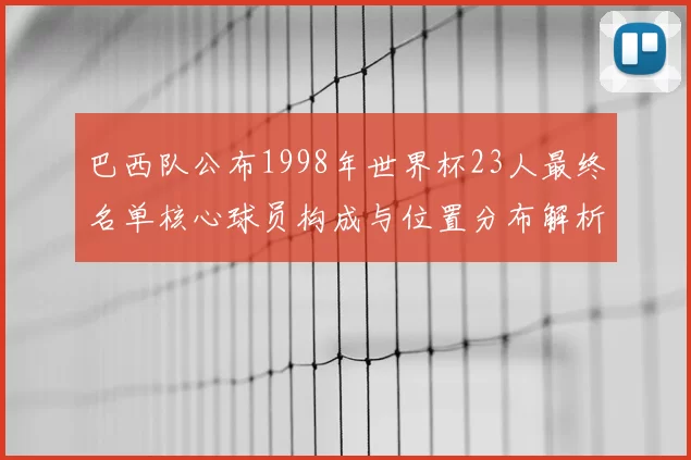 巴西队公布1998年世界杯23人最终名单核心球员构成与位置分布解析
