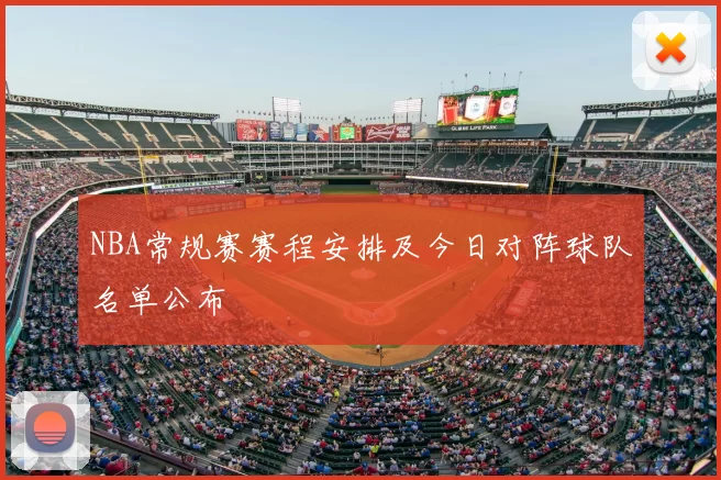 NBA常规赛赛程安排及今日对阵球队名单公布