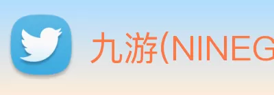 九游(NINEGAME)中国大陆手机娱乐第一门户 - 官方网站 logo
